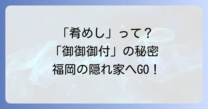 「肴めし御御御おみお」に関するよくある質問