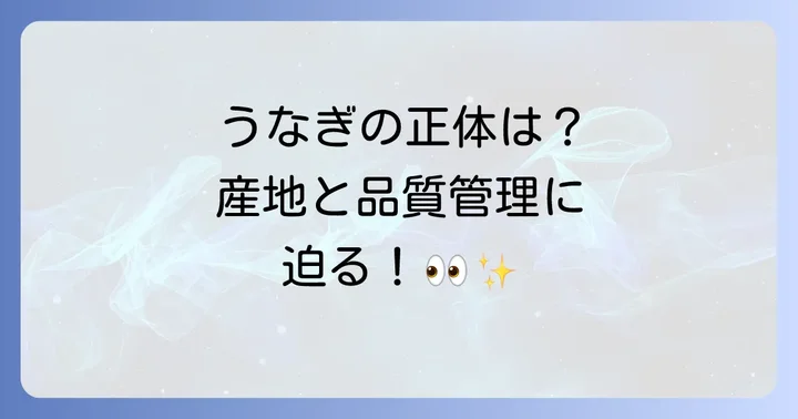 すき家うなぎの正体とは？その産地と品質管理に迫る