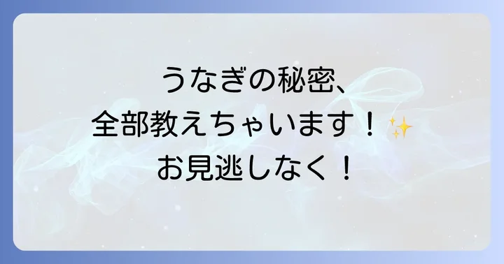 すき家うなぎの種類と美味しさの秘密を徹底解説