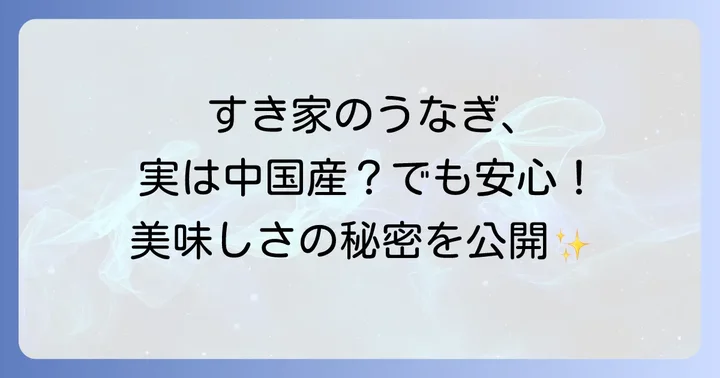 他の牛丼チェーンと比較！すき家うなぎの立ち位置