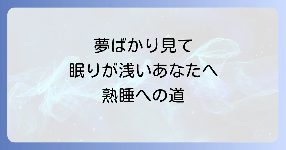 眠りが浅い夢ばかり見る原因と熟睡を取り戻すための徹底解説