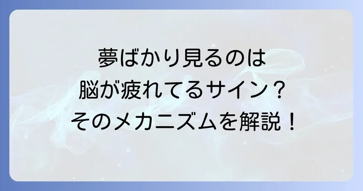 眠りが浅いと夢ばかり見るメカニズムを理解する