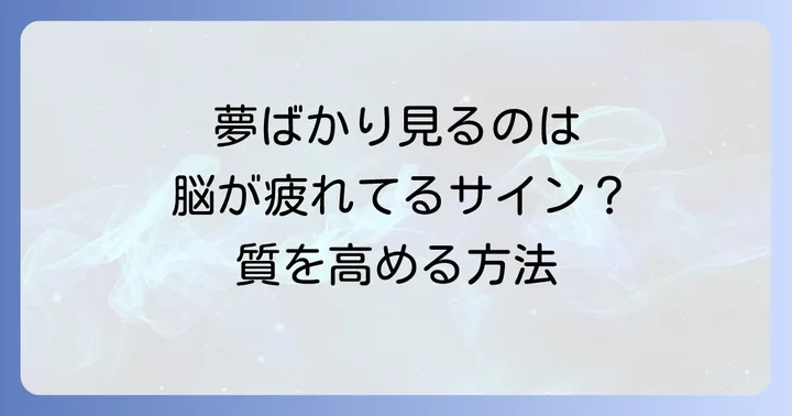 眠りが浅い夢ばかり見ることで起こる心身への影響