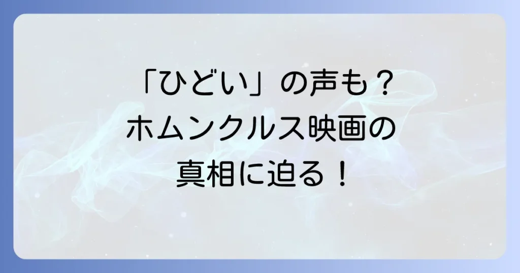 ホムンクルス映画が「ひどい」と言われる理由を徹底解説！原作との比較や評価の真相に迫る