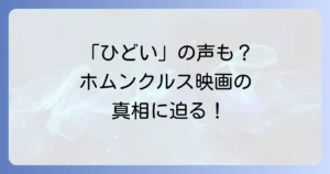 ホムンクルス映画が「ひどい」と言われる理由を徹底解説！原作との比較や評価の真相に迫る