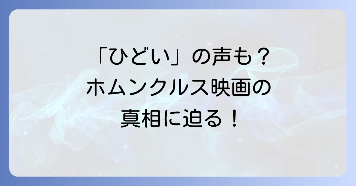 ホムンクルス映画が「ひどい」と言われる理由を徹底解説！原作との比較や評価の真相に迫る