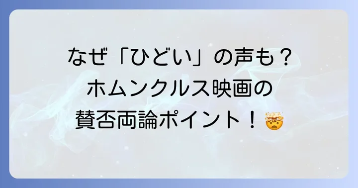 映画「ホムンクルス」の評価が分かれるポイント