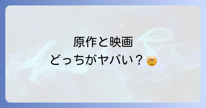 映画「ホムンクルス」と原作漫画の違いを徹底比較