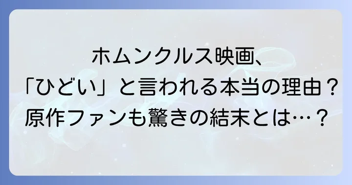 ホムンクルス映画に関するよくある質問