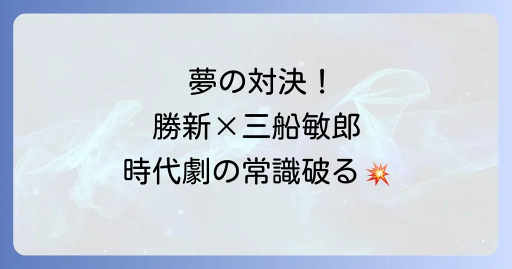 座頭市と用心棒を徹底解説！勝新太郎と三船敏郎の夢の対決と時代劇の魅力