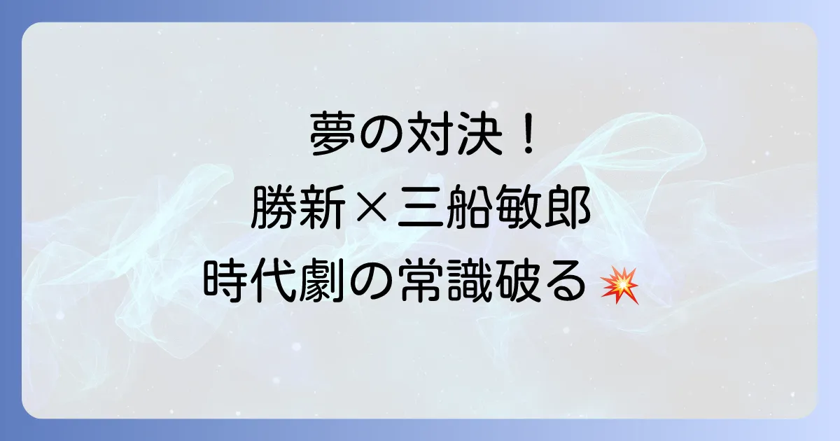 座頭市と用心棒を徹底解説！勝新太郎と三船敏郎の夢の対決と時代劇の魅力