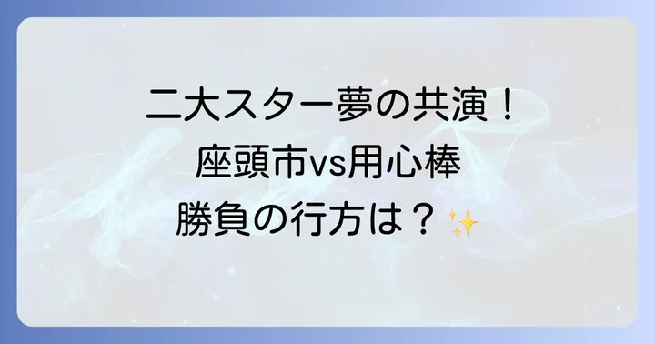 映画『座頭市と用心棒』とは？二大スター共演の背景