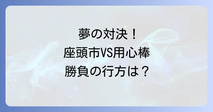 盲目の居合斬り「座頭市」と孤高の剣客「用心棒」の魅力