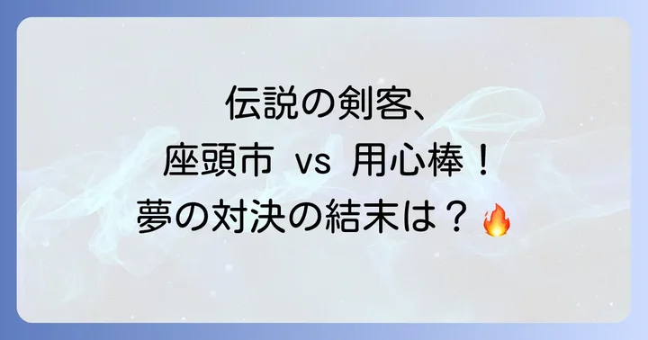 『座頭市と用心棒』のあらすじと見どころ