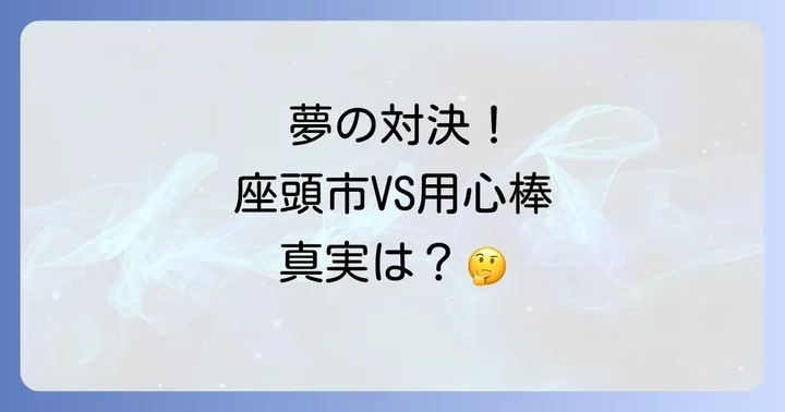 観客を惹きつけた「最後の対決」の真実と評価