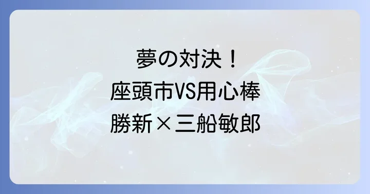 『座頭市と用心棒』を視聴する方法