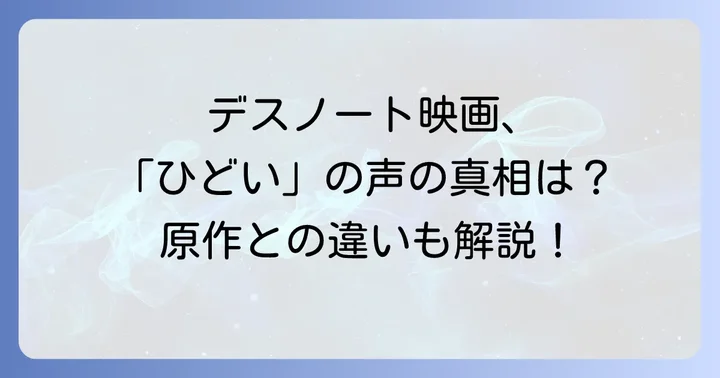 「デスノート」実写映画が「ひどい」と評される主な理由