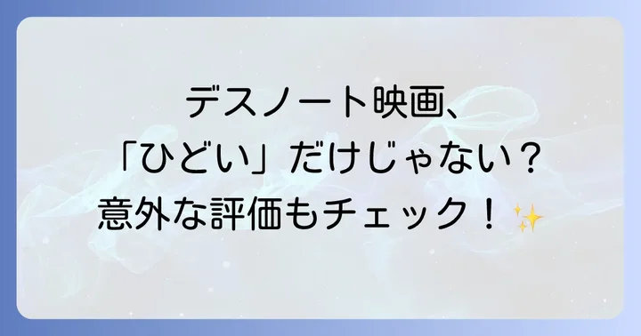 デスノート映画は本当に「ひどい」だけなのか？評価できる点も検証