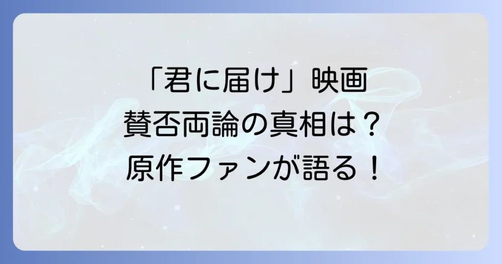 君に届け映画が「ひどい」と言われる真相とは？原作ファンが語る賛否両論の評価