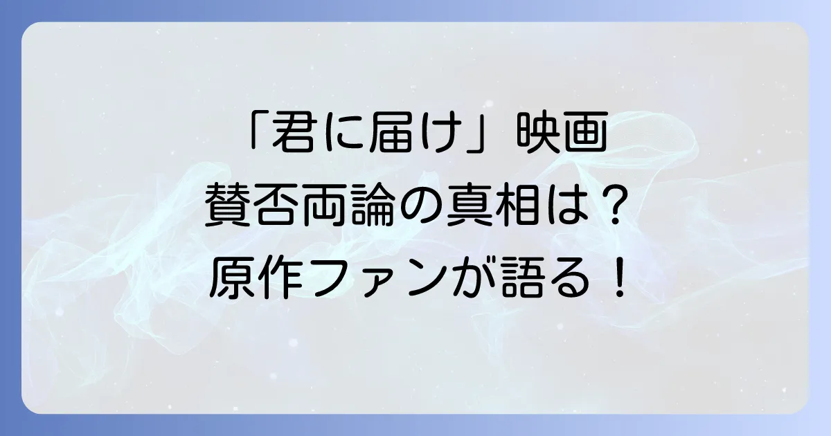 君に届け映画が「ひどい」と言われる真相とは？原作ファンが語る賛否両論の評価