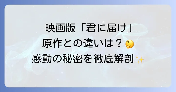 しかし、映画版「君に届け」にも光る魅力と高評価ポイントが存在する