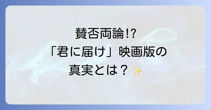 映画「君に届け」をより深く楽しむための視点