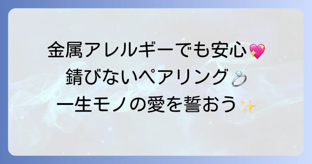 サージカルステンレスペアリングの徹底解説！金属アレルギー対応で錆びにくい魅力と選び方