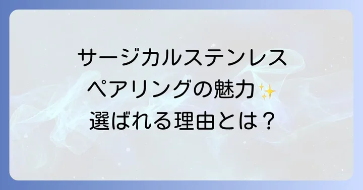 サージカルステンレスペアリングとは？選ばれる理由と人気の秘密