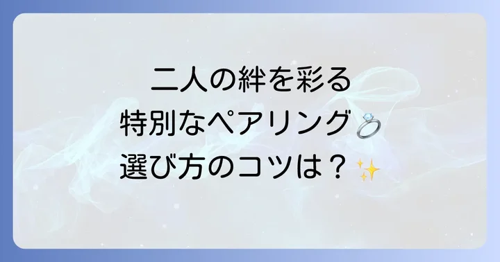 二人にぴったりの一本を見つける！サージカルステンレスペアリングの選び方