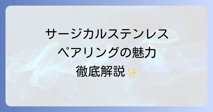人気ブランドから探す！おすすめのサージカルステンレスペアリングショップ