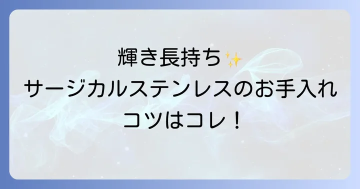長く愛用するために！サージカルステンレスペアリングのお手入れ方法