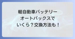 軽自動車バッテリーの価格と交換費用と選び方をオートバックス徹底解説！