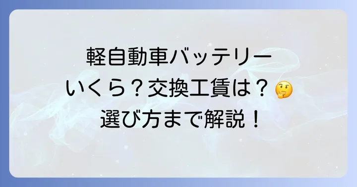 軽自動車用バッテリーの種類と選び方