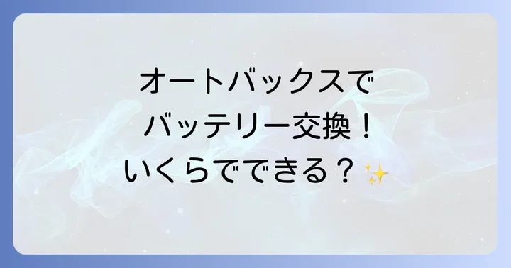 オートバックスでバッテリーを交換するメリット・デメリット