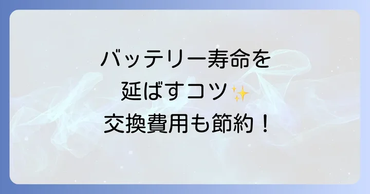 バッテリー寿命を延ばすコツ