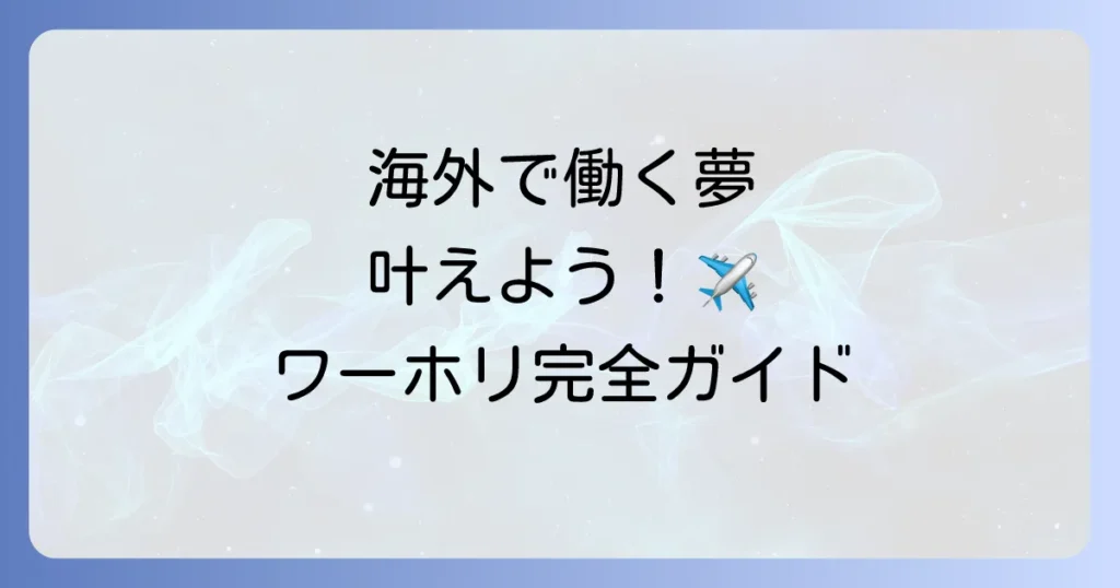 ワーホリとは簡単に解説！海外で働きながら旅する魅力と制度の全て
