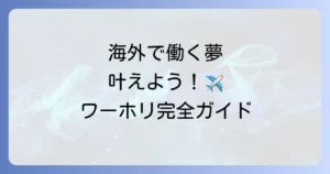ワーホリとは簡単に解説！海外で働きながら旅する魅力と制度の全て