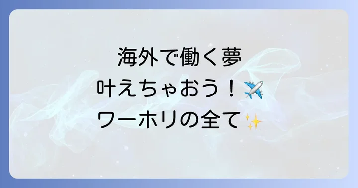ワーホリとは?海外で働きながら旅する自由な制度を簡単に解説