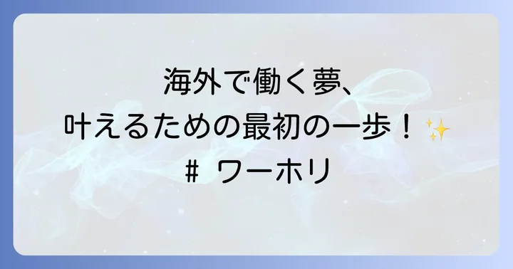 ワーホリのメリットとデメリットを徹底比較
