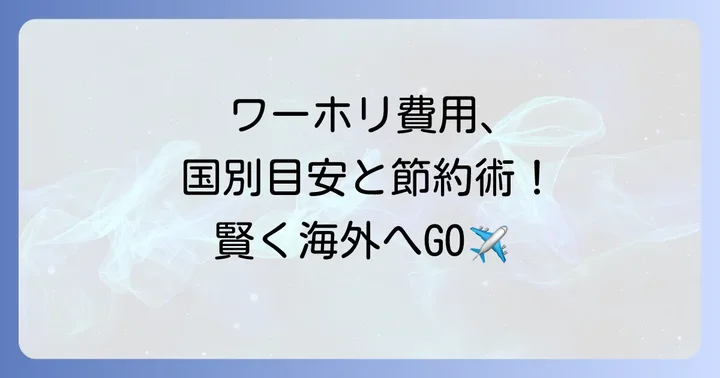 ワーホリにかかる費用はどのくらい?国別の目安と節約のコツ
