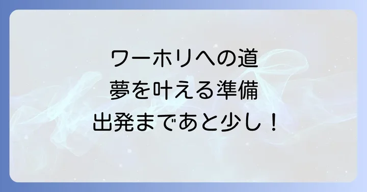 ワーホリの準備から出発までの流れをステップごとに紹介