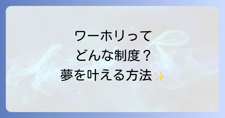 ワーホリに関するよくある質問