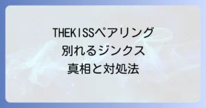 THEKISSペアリングで別れるって本当？ジンクスの真相と別れた後の対処法を徹底解説