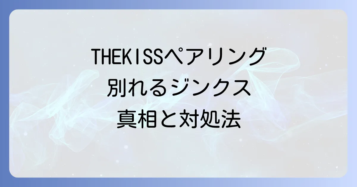 THEKISSペアリングで別れるって本当？ジンクスの真相と別れた後の対処法を徹底解説