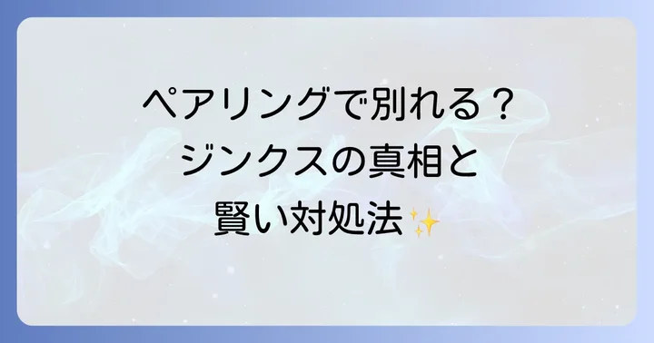 THEKISSペアリングと「別れる」ジンクスの真相とは？