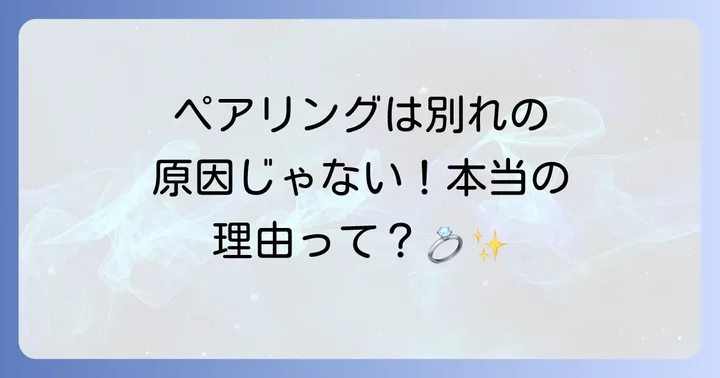 ペアリングが原因で別れるわけではない！本当の別れの理由