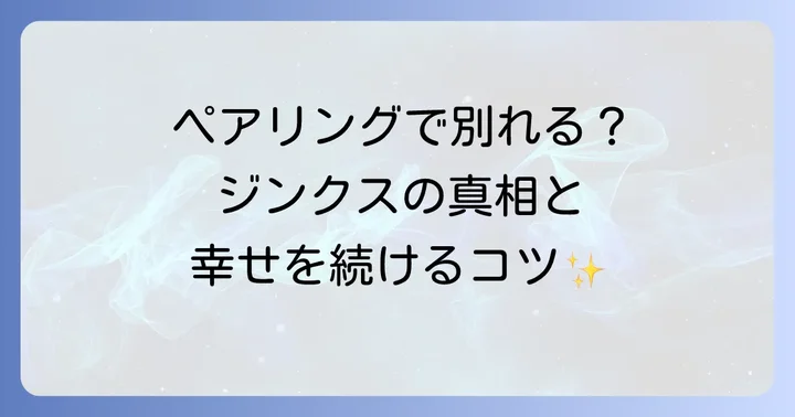 THE KISSペアリングと共に幸せな関係を続けるコツ