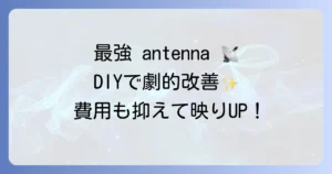 地デジアンテナ自作で最強を目指す！費用を抑えて高感度を実現する徹底解説