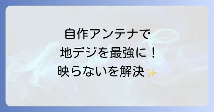 高感度自作アンテナの基本構造と種類