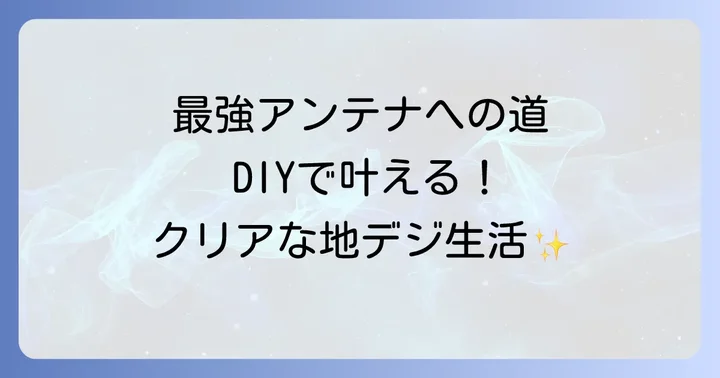 「最強」を目指す！高感度自作アンテナの作り方と材料